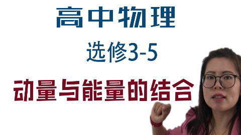 第29节 动量与能量的结合 高中物理选修3-5 微课程